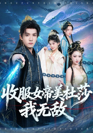 收服女帝美杜莎我无敌（81集）免费短剧就是爽