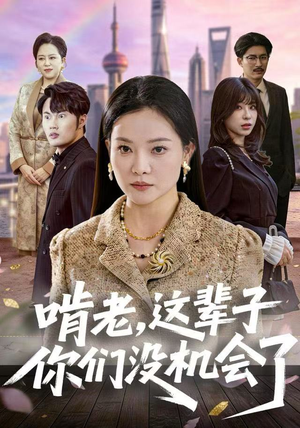 啃老，这辈子你们没机会了（60集）高清画质免费看