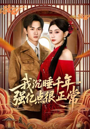 我沉睡千年强亿点很正常（80集）免费短剧全集看