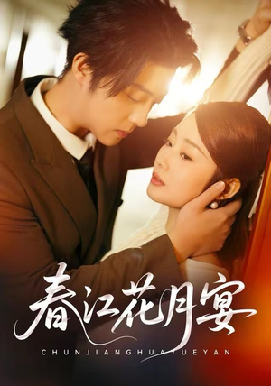 春江花月宴（80集）短剧分享剧集