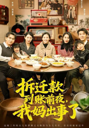 拆迁款到账前夜，我妈出事了（62集）海量资源免费看