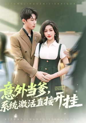 意外当爹，系统激活直接开挂（80集）热门短剧又来了