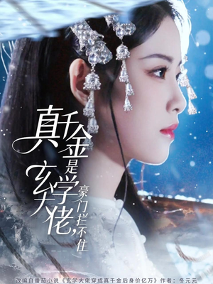 真千金是玄学大佬豪门拦不住（80集）短剧热播抢先看