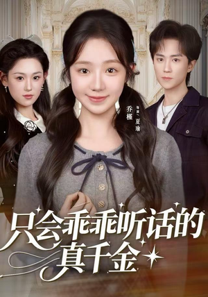 只会乖乖听话的真千金（60集）精彩短剧分享