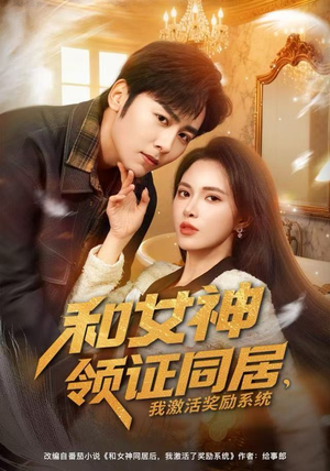 和女神领证同居，我激活奖励系统（80集）上热门短剧