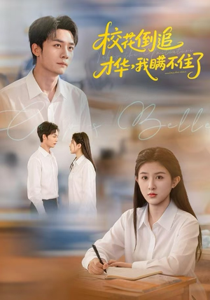 校花倒追才华，我瞒不住了（85集）热门短剧又来了