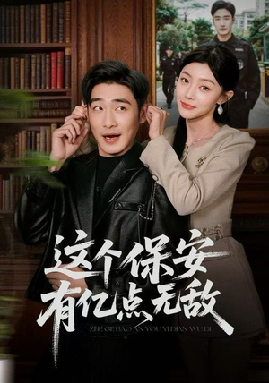 这个保安有亿点无敌（73集）最后一集