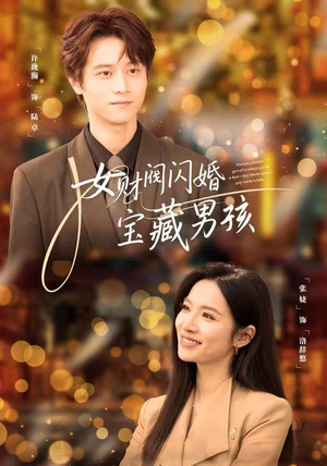 女财阀闪婚宝藏男孩（61集）免费短剧合集