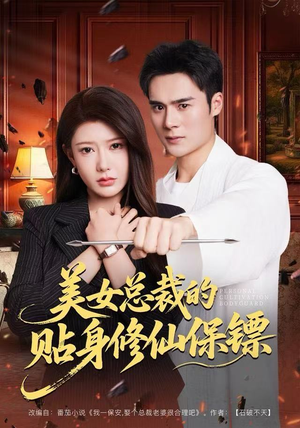 美女总裁的贴身修仙保镖（80集）推荐你们也去看