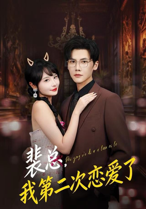 裴总，我第二次恋爱了（75集）最后一集