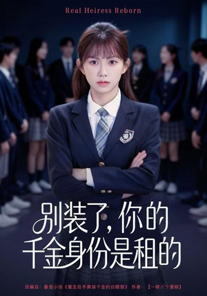 别装了，你的千金身份是租的（80集）追风的女孩短剧