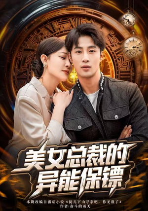 美女总裁的异能保镖（80集）短剧后续更精彩