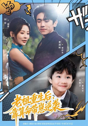 老祖重生后，靠算命带崽逆袭（72集）爆火短剧推荐