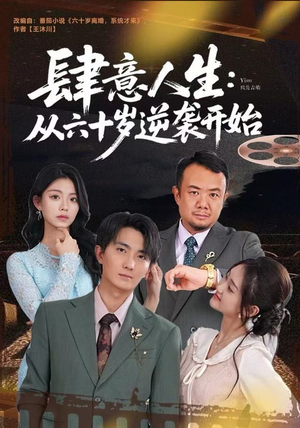 肆意人生：从六十岁逆袭开始（80集）剧情简介