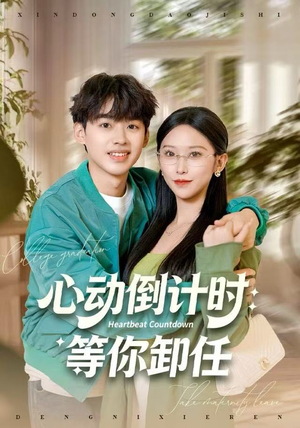 心动倒计时：等你卸任（91集）免费短剧推荐