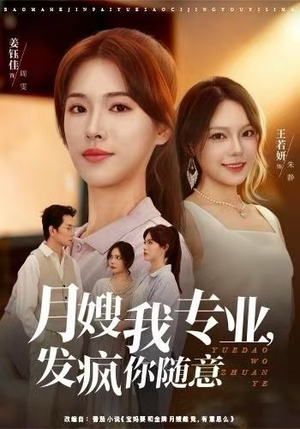 月嫂我专业，发疯你随意（63集）高质量短剧推荐