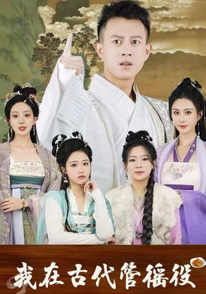 我在古代管徭役(95集) 我在古代管徭役(95集)剧好看短剧推荐