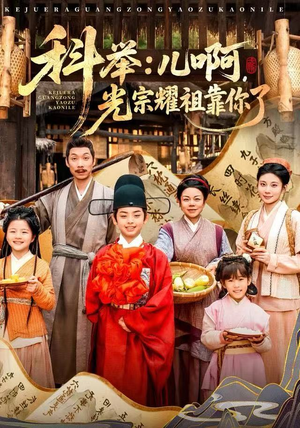 科举：儿啊，光宗耀祖全靠你了（83集）古装短剧推荐