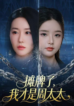 摊牌了，我才是周太太（50集）推荐热门短剧