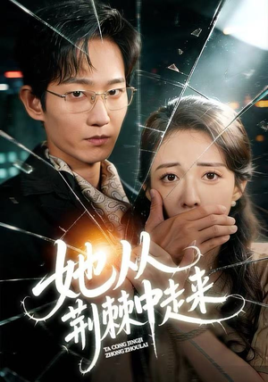 她从荆棘中走来（71集）精彩短剧天天看