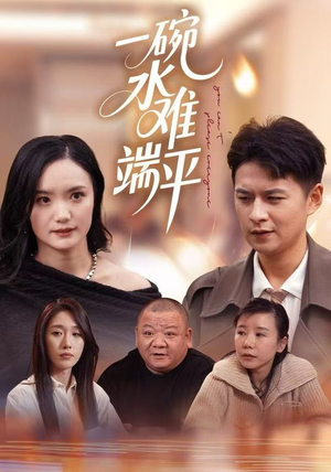 一碗水难端平（42集）短剧免费看