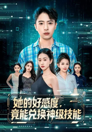 她的好感度，竟能兑换神级技能（74集）短剧解说热门
