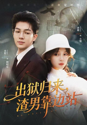 出狱归来，渣男靠边站（81集）海量资源免费看