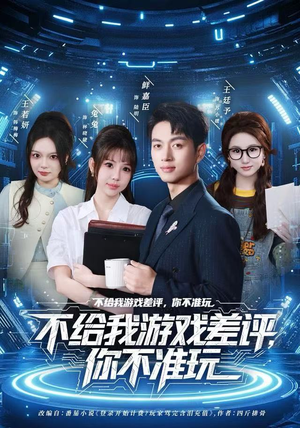不给我游戏差评，你不准玩（80集）短剧免费观看