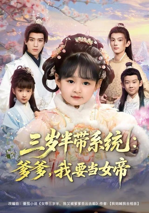 三岁半带系统：爹爹，我要当女帝（80集）精彩短剧下载