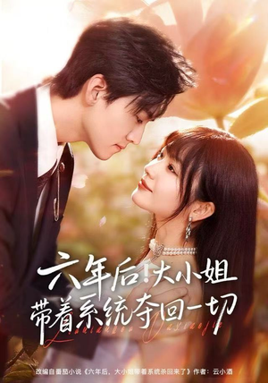 六年后！大小姐带着系统夺回一切（80集）我全都看完了