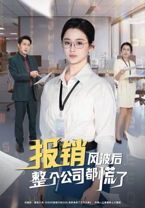 报销风波后，整个公司都慌了（60集）小短剧抢先看