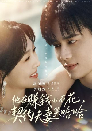 他在赚钱我在花，契约夫妻笑哈哈（68集）最后的大结局