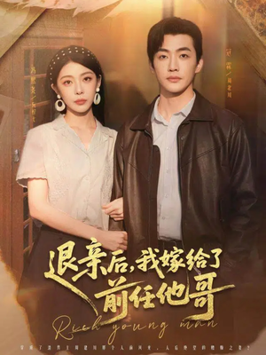 退亲后，我嫁给了前任他哥（73集）一共多少集