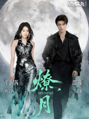 燎月（64集）古代短剧推荐