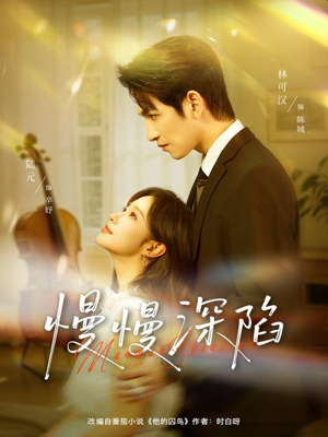 慢慢深陷（80集）短剧更新抢先看