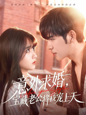 意外求婚，宝藏老公将我宠上天（80集）热门短剧大全