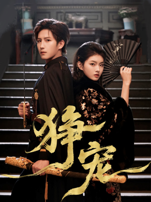 狰宠（60集）短剧爆款推荐