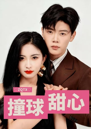 撞球甜心（60集）精彩短剧推荐