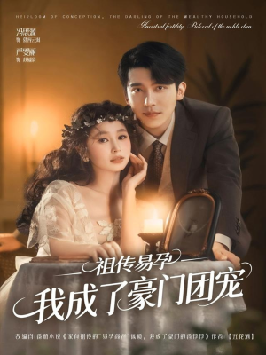 祖传易孕我成了豪门团宠（61集）好看的短剧来了