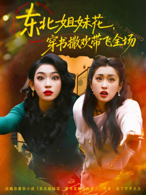 东北姐妹花穿书撒欢带飞全场（60集）河马免费短剧