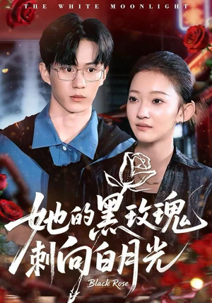 她的黑玫瑰刺向白月光（83集）经典老剧免费看