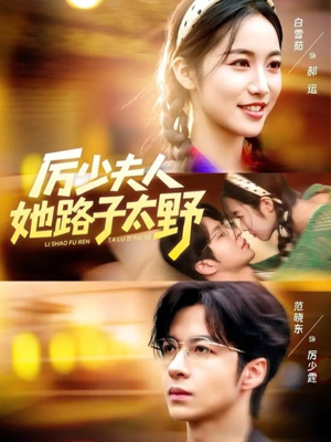 厉少夫人她路子太野（64集）短剧