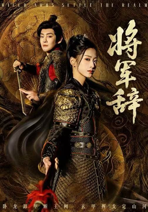 将军辞（68集）短剧全集完整