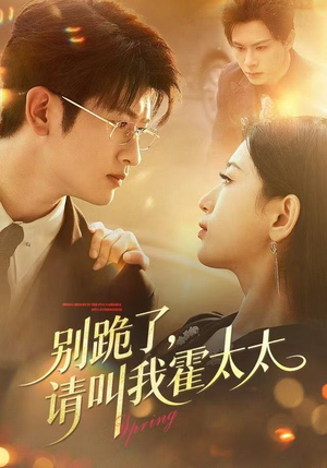 别跪了请叫我霍太太（70集）第二季