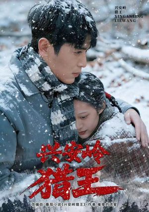 兴安岭猎王（84集）好看的短剧分享