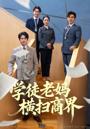 学徒老妈横扫商界（65集）一口气看完全集