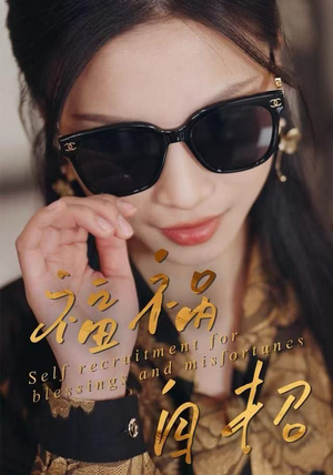 福祸自招（49集）短剧免费分享