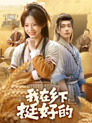 我在乡下挺好的（59集）常回家看看短剧