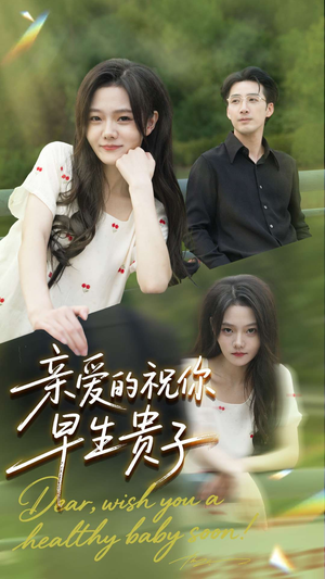 亲爱的你祝你早生贵子（87集）亿万短剧抢先看