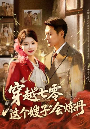 穿越七零这个嫂子会炼丹（80集）免费热门短剧